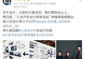 小米汽车公布SU7设计手稿 2024年上半年上市