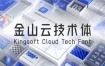 金山云技术体永久免费可商用中文字体库无衬线体下载