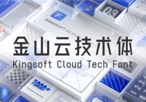 金山云技术体永久免费可商用中文字体库无衬线体下载